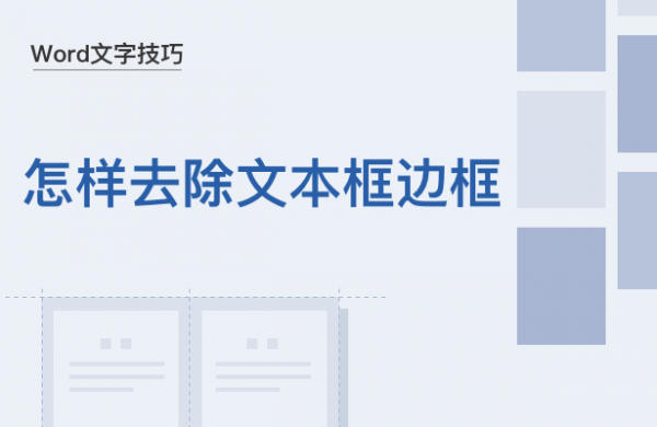 WPS中Word文本框边框怎么去掉