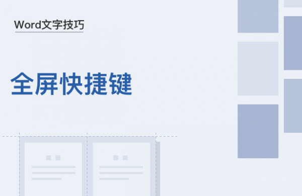 WPS中Word全屏快捷键怎么用