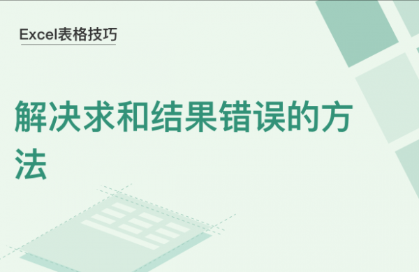 WPS中Excel求和结果错误怎么办