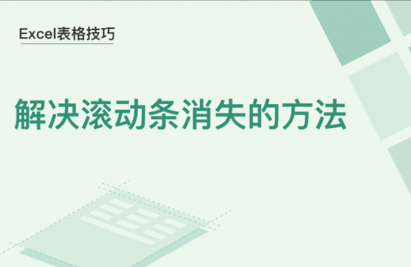 WPS中Excel滚动条消失了怎么办
