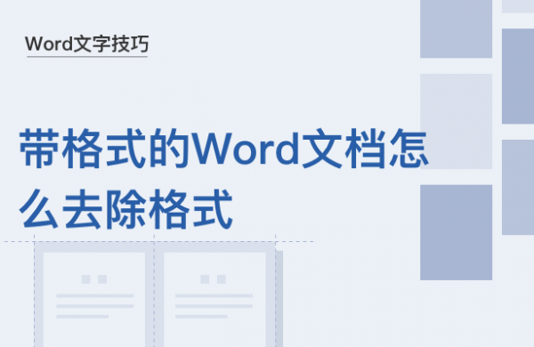WPS怎么去除带格式的word