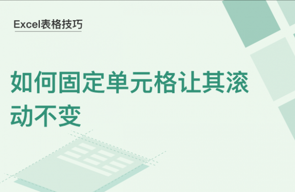 WPS中Exce怎么固定单元格