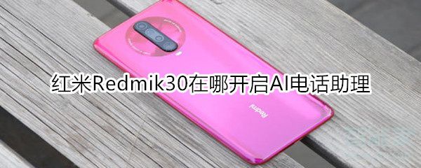 红米Redmik30在什么地方打开AI电话助理