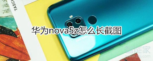 华为nova5z如何长截图