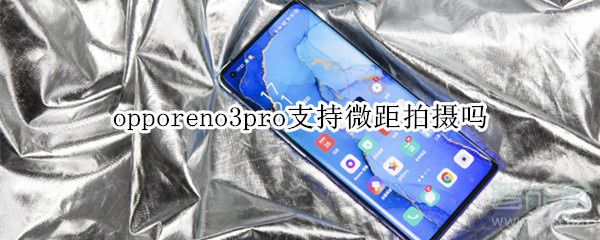 opporeno3pro可以微距拍摄吗