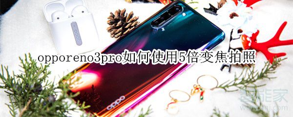 opporeno3pro怎么使用5倍变焦拍照