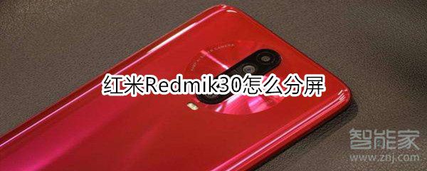 红米Redmik30如何分屏