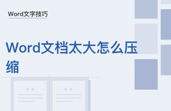 WPS中Word太大怎么压缩