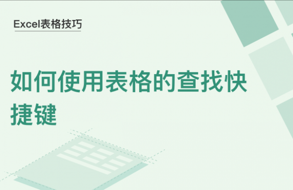 WPS中Excel查找快捷键怎么用