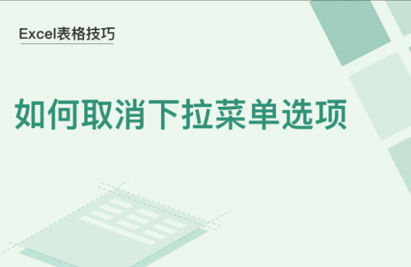 WPS中Excel表格怎么取消下拉选项