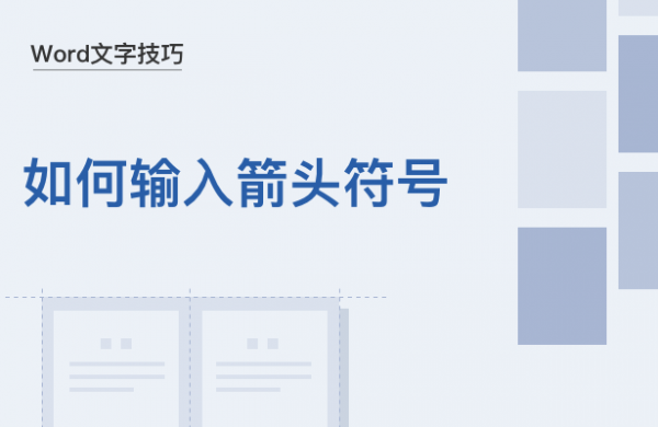WPS中Word怎么打箭头符号