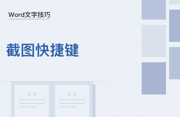 WPS中Word怎么截图