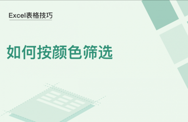 WPS中Excel表格怎么按颜色筛选