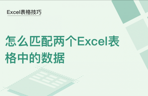 WPSExcel怎么匹配两个表格的数据