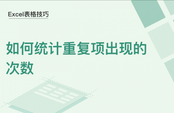 WPS中Excel怎么统计重复项出现的次数