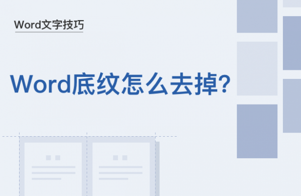 WPS中Word底纹怎么去掉