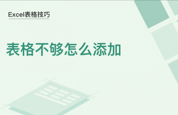 WPS中Excel表格不够怎么添加