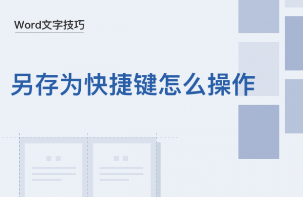 WPS中Word另存为快捷键怎么用