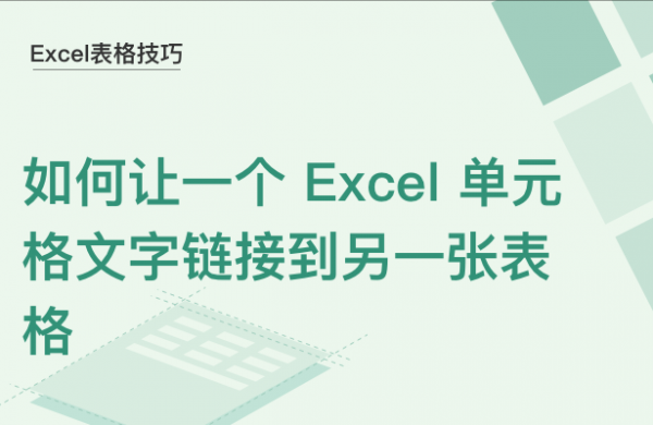 WPS中Excel单元格文字怎么链接别的表格
