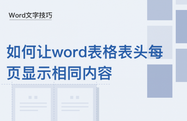 WPS中Word表格表头怎么重复显示