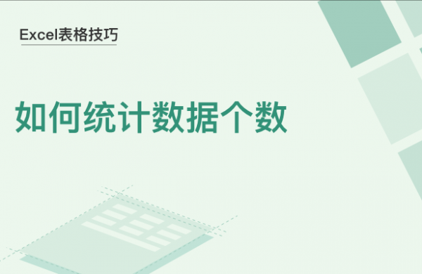 WPS中Excel怎么统计数据个数