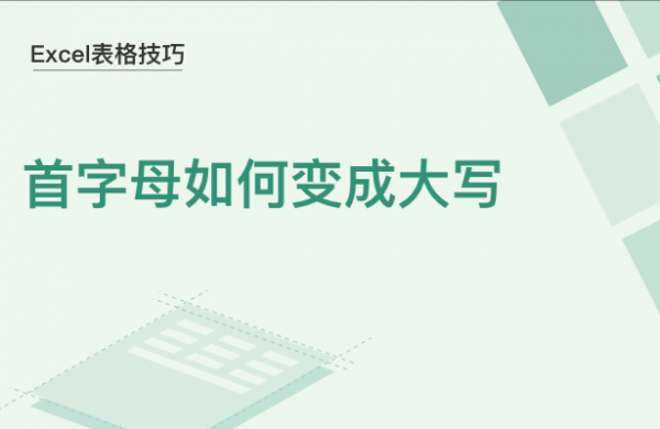 WPS中Excel首字母怎么变成大写