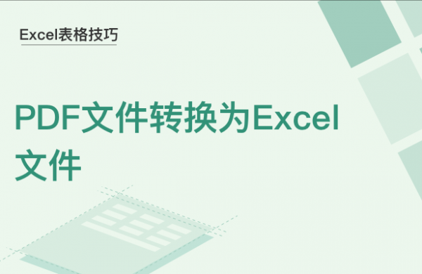 WPS中PDF文件怎么转换为Excel