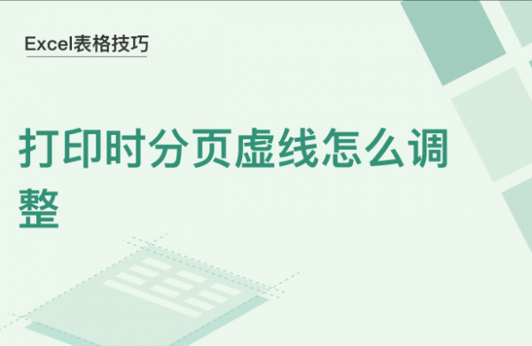 WPS中Excel打印时分页虚线怎么调