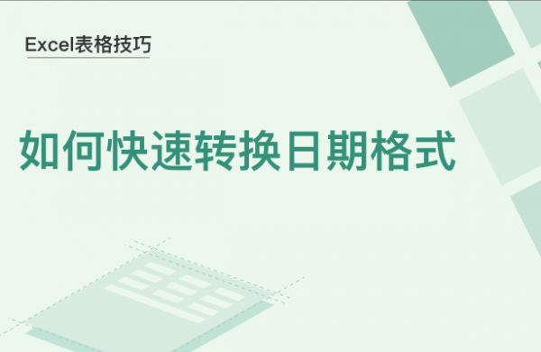 WPS中Excel日期怎么转换格式