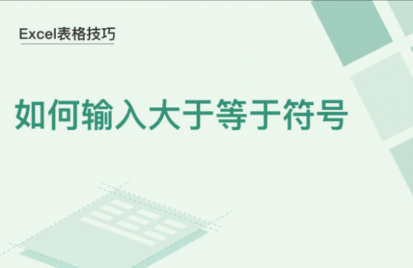 WPS中Excel怎么打入大于等于符号