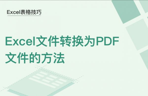 WPS中Excel文件怎么变成PDF格式