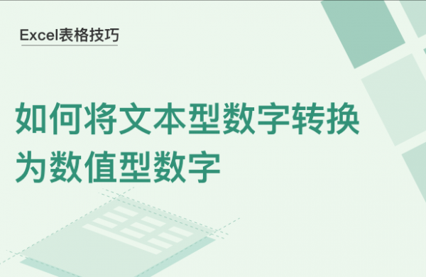 WPS中Excel文本型数字怎么转换为数值型数字