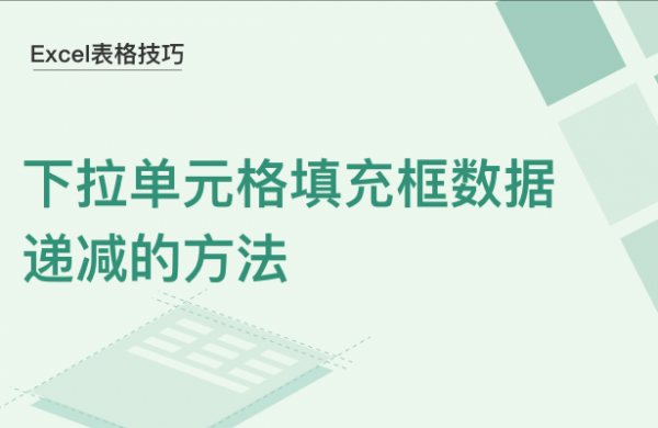 WPS中Excel怎么下拉单元格数据递减