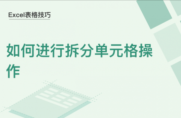 WPS中Excel怎么拆分单元格