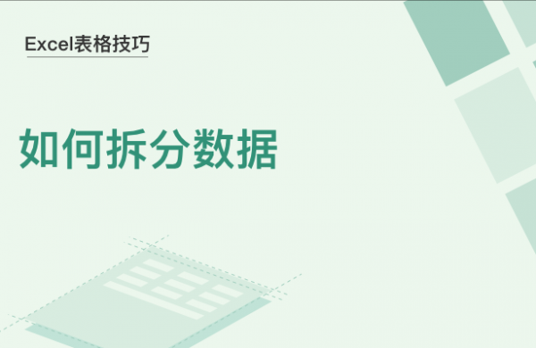 WPS中Excel如何拆分数据