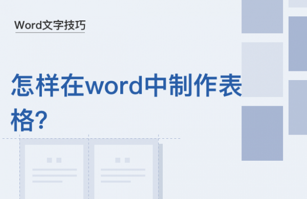 WPS中Word怎么制作表格
