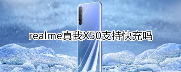 realme真我X50可以快充吗