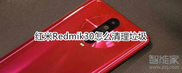 红米Redmik30如何清理垃圾