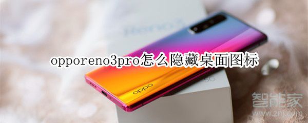 opporeno3pro如何隐藏桌面图标