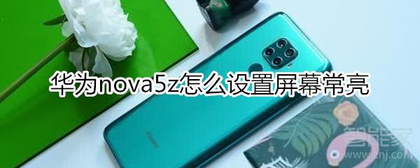 华为nova5z如何设置熄屏快拍