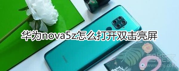 华为nova5z如何开启双击亮屏