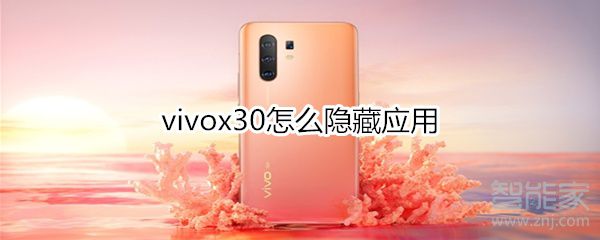 vivox30如何隐藏应用
