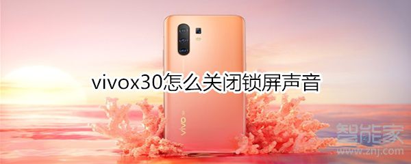 vivox30如何关掉锁屏声音