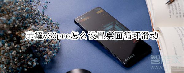 荣耀v30pro如何设置桌面循环滑动