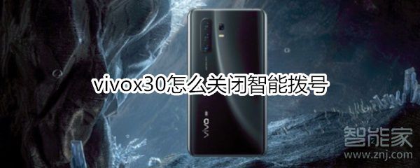vivox30如何关掉智能拨号
