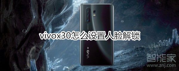 vivox30如何设置应用锁