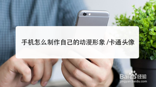 手机如何制动漫形象和卡通头像