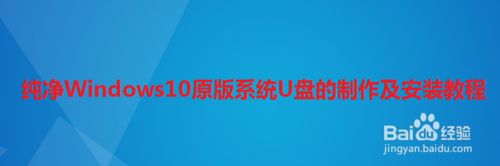 纯净Windows10原版系统U盘怎么制作和安装
