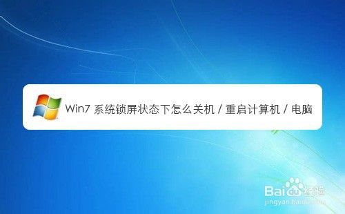 Win7系统锁屏状态下如何关机重启