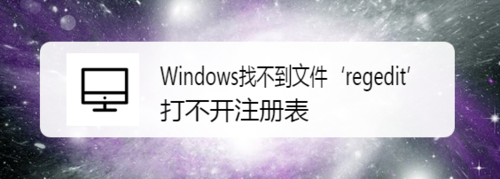 Windows找不到文件regedit打不开注册表怎么解决